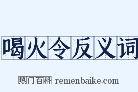 喝火令反义词是什么意思的图片